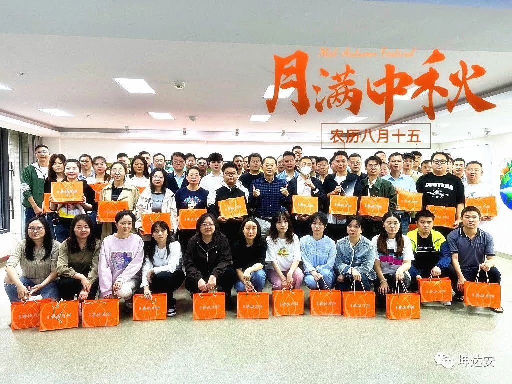 中秋佳節(jié),坤達安溫馨祝福:快樂團圓,共筑美好未來! 中秋佳節(jié),坤達安溫馨祝福:快樂團圓,共筑美好未來!