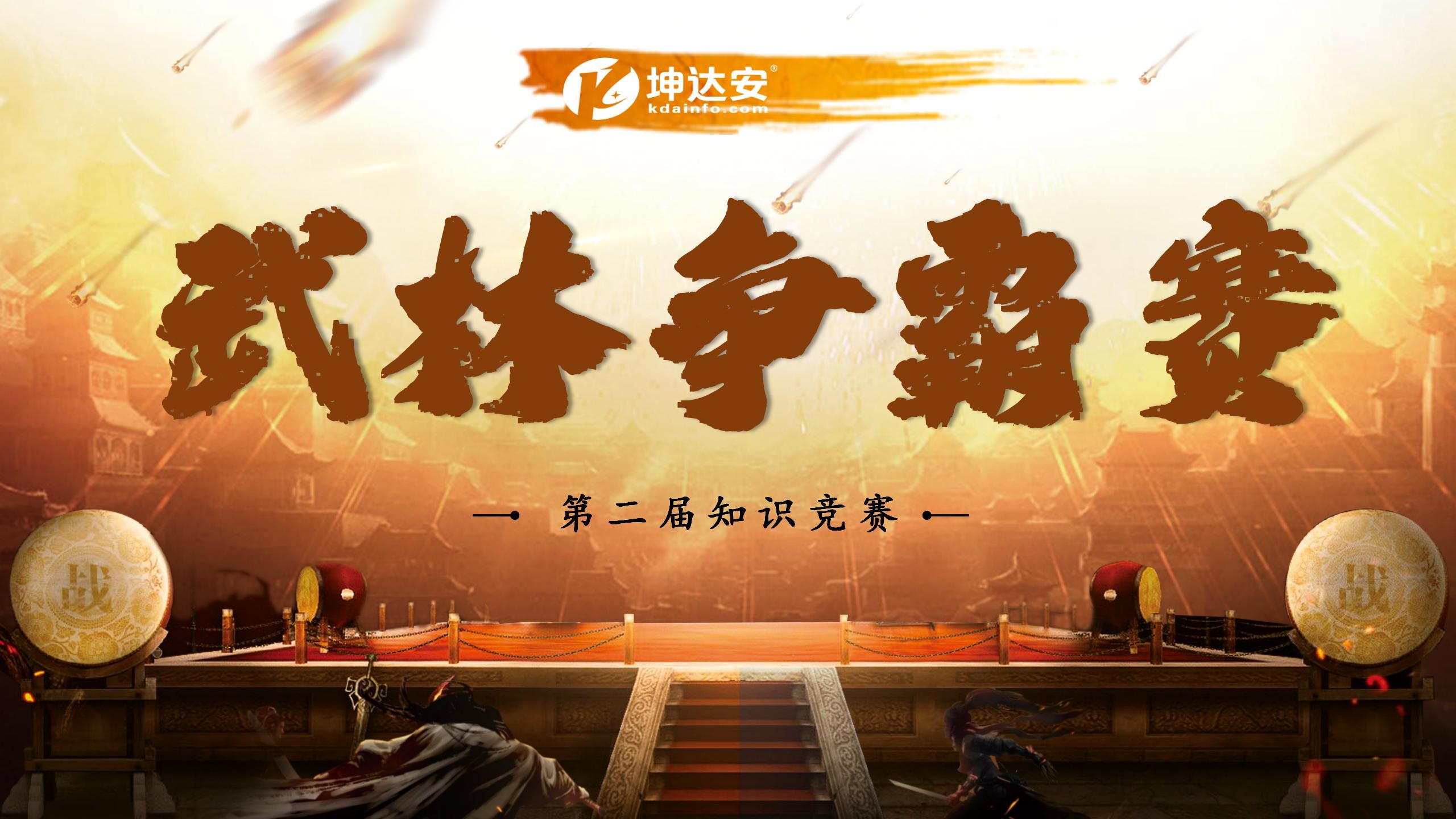 KDA第二屆知識競賽：武林爭霸賽，武林盟主花落誰家？